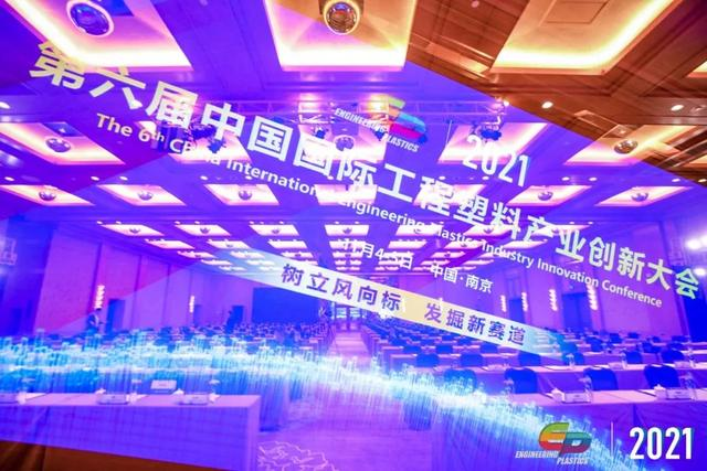 「“塑”风向标·智引未来」-【乐动注册官网_乐动(中国)软件】受邀参加2021第六届中国国际工程塑料产业创新大会